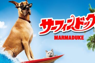 🐶家族向け🐶 サーフィン・ドッグ | Marmaduke　(無料映画, ファミリー, コメディ, 犬, サーフィン, 洋画, フル, アニメーション)