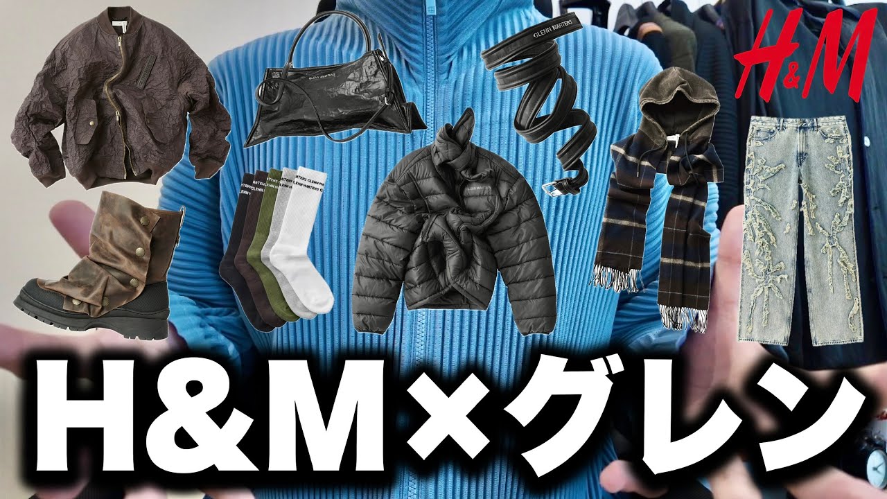 超話題のH&M × グレン・マーティンス コラボ!全57アイテムをチェック! 超話題のH&M × グレン・マーティンス コラボ!全57アイテムをチェック!