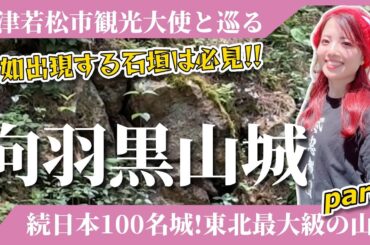 【向羽黒山城】続日本100名城！東北最大級の山城に行ってきた-part3-≪2025年会津ツアー参加者募集中！詳しくは概要欄をcheck🔎≫ #会津 #旅行 #城