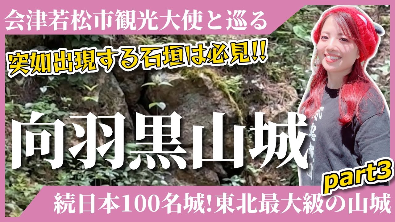 【向羽黒山城】続日本100名城!東北最大級の山城に行ってきた-part3-≪2025年会津ツアー参加者募集中!詳しくは概要欄をcheck🔎≫ #会津 #旅行 #城 【向羽黒山城】続日本100名城!東北最大級の山城に行ってきた-part3-≪2025年会津ツアー参加者募集中!詳しくは概要欄をcheck🔎≫ #会津 #旅行 #城