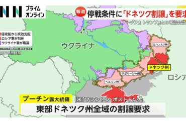 プーチン大統領「ドネツク州全域の割譲」ウクライナとの停戦条件として要求　トランプ大統領との電話会談で