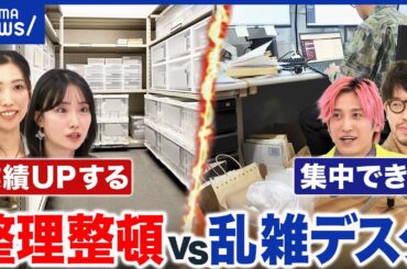【職場の片付け】整理整頓→仕事が捗る？捨てるor捨てない判断は？片付けのプロに聞く｜アベプラ