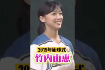 女子アナの竹内由恵が日本ハム対楽天の始球式に登場しました。熱盛ユニフォームで球場を盛り上げてくれました。2019年9月11日東京ドーム。