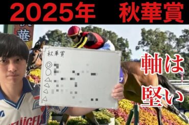【競馬予想】秋華賞 2025年