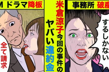 米倉涼子の違約金がヤバすぎた！賠償額は絶対に払えない金額で事務所も倒産確実【アニメ】【漫画】【実話】