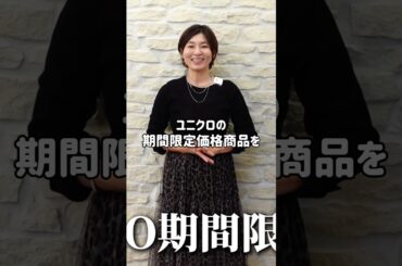 【UNIQLO】期間限定価格にやっとなったからすぐ買いに行った！#アラフィフファッション #40代コーデ #uniqlo購入品 #ユニクロ #ユニクロ購入品 #uniqlo