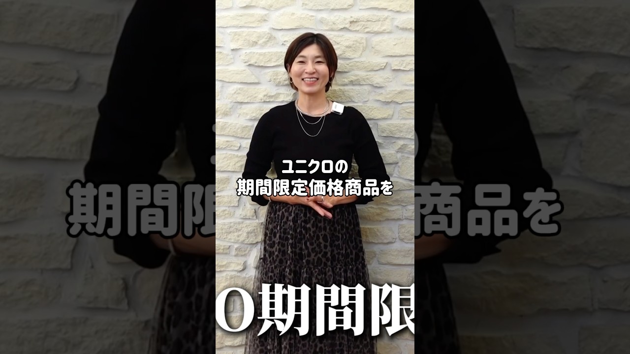 【UNIQLO】期間限定価格にやっとなったからすぐ買いに行った!#アラフィフファッション #40代コーデ #uniqlo購入品 #ユニクロ #ユニクロ購入品 #uniqlo 【UNIQLO】期間限定価格にやっとなったからすぐ買いに行った!#アラフィフファッション #40代コーデ #uniqlo購入品 #ユニクロ #ユニクロ購入品 #uniqlo