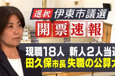 【見逃し配信】現職18人新人2人当選で田久保市長失職の公算大 静岡・伊東市議会議員選挙 開票速報
