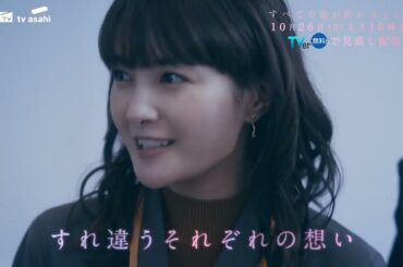 10月26日(日)放送「すべての恋が終わるとしても」第3話60秒PR