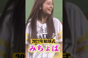 みちょぱ(池田美優)がソフトバンク対ロッテの始球式に登場しました。綺麗な投球フォームに球場が盛り上がりました。2021年3月26日福岡PayPayドーム。