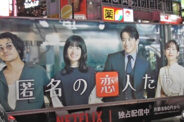 Netflixシリーズ 小栗旬×ハン・ヒョジュ×赤西仁×中村ゆり、が出演する「匿名の恋人たち」をPRするアドトラック