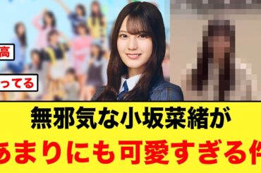 無邪気な小坂菜緒が、あまりにも可愛すぎる件【日向坂46】