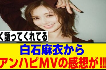 白石麻衣さん、アンハピ構文MVを見てくれた模様！！！[櫻坂46]