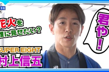 🟣期間限定【村上信五】結婚発表後 初の公の場も「言えへんぞプライベートのところは」