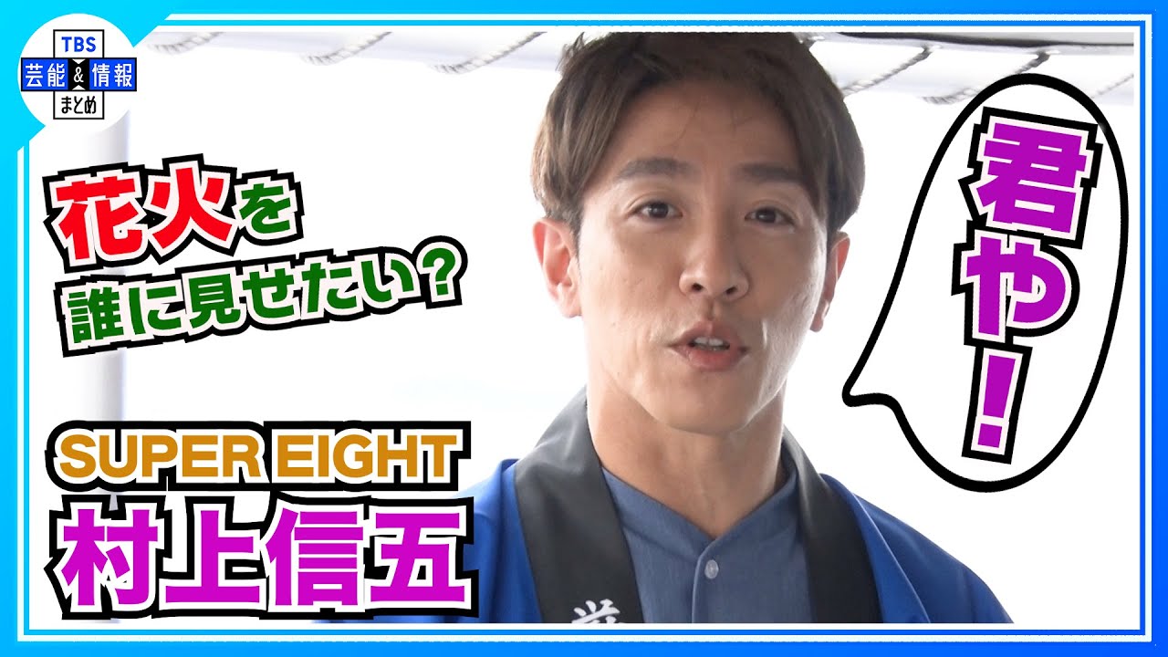 🟣期間限定【村上信五】結婚発表後 初の公の場も「言えへんぞプライベートのところは」 🟣期間限定【村上信五】結婚発表後 初の公の場も「言えへんぞプライベートのところは」