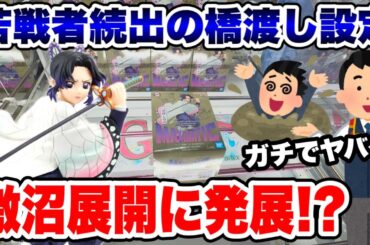 【クレーンゲーム】苦戦者続出の橋渡し設定に挑戦！激沼展開で胡蝶しのぶを救出せよ！BENEX川越店で攻略！Claw Machine Japan
