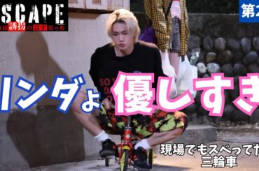 【ESCAPE】ハチの特殊能力は祖父の影響？薬の影響？4年前に何かのヒントがある！リンダの優しさにメロメロ！第2話直後感想・考察 《きゃりー/ウーママ》#エスケイプ #佐野勇斗 #桜田ひより