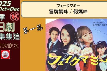 【粵語】冒牌媽咪 | 第 1 集 | 當季日劇集集追 | 20251017 | 波瑠 | 川榮李奈 | 向井康二 | 中村蒼 | 野呂佳代 | 池村碧彩 | 橋本愛實 | 中田久留美 | 笠松將 |