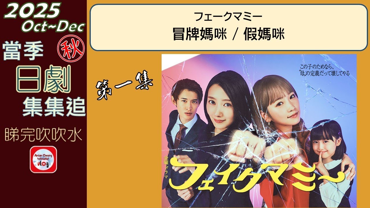 【粵語】冒牌媽咪 | 第 1 集 | 當季日劇集集追 | 20251017 | 波瑠 | 川榮李奈 | 向井康二 | 中村蒼 | 野呂佳代 | 池村碧彩 | 橋本愛實 | 中田久留美 | 笠松將 | 【粵語】冒牌媽咪 | 第 1 集 | 當季日劇集集追 | 20251017 | 波瑠 | 川榮李奈 | 向井康二 | 中村蒼 | 野呂佳代 | 池村碧彩 | 橋本愛實 | 中田久留美 | 笠松將 |