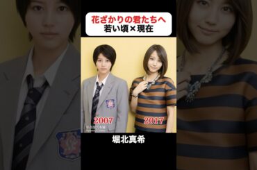 300万回再生｜花ざかりの君たちへ〜イケメン♂パラダイス〜の若い頃×現在 #堀北真希 #小栗旬 #生田斗真 #水嶋ヒロ #山本裕典 #岡田将生 #木村了 #城田優 #イケパラ