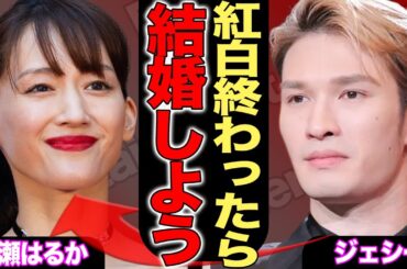 SixTONES・ジェシー“紅白落選”の裏に綾瀬はるか？紅白終了後にプロポーズするという真相がヤバい！過去に起こした暴行事件や業界事情に言葉を失う…【芸能/ジャニーズ】