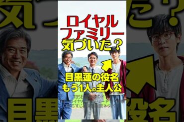 【ロイヤルファミリー】ドラマ考察放送前 日曜劇場初で裏の主演！目黒蓮の役を大公開！原作ネタバレ！伏線回収 結末最終回予想