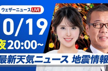 【ライブ】最新天気ニュース・地震情報 2025年10月19日(日) ／あすは日本海側で雨の所多い　北海道内陸は平地も雪に〈ウェザーニュースLiVEムーン・小川千奈／森田清輝〉