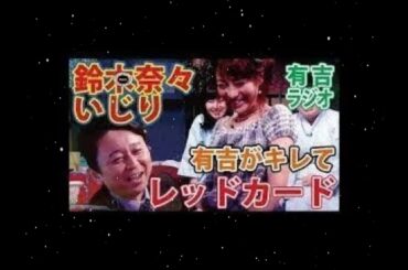 【神回】鈴木奈々への毒舌で有吉からレッドカードを喰らうゲスナーのぺけみに！有吉弘行のサンデーナイトドリーマー【有吉毒舌ラジオ】有吉弘行のSundayNightDreamer - 日本ラジオ