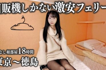 【東京→徳島】自販機しかない激安フェリーで18時間の船旅、値段は安いけど...