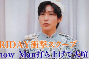 Snow Man目黒蓮が“結婚宣言”発言で場が凍る【FRIDAY衝撃スクープ】Snow Man打ち上げで大喧嘩!? 【流出危機】“誕生日サプライズ動画”がネット拡散！今田美桜の涙の理由にファン騒然