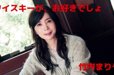 04ウイスキーが、お好きでしょ@竹内まりや