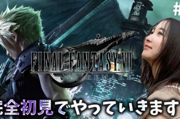 《#2》FF7完全初見でリメイク進めていきます！【FFVIIR🌟ファイナルファンタジー７リメイク】ネタバレ注意