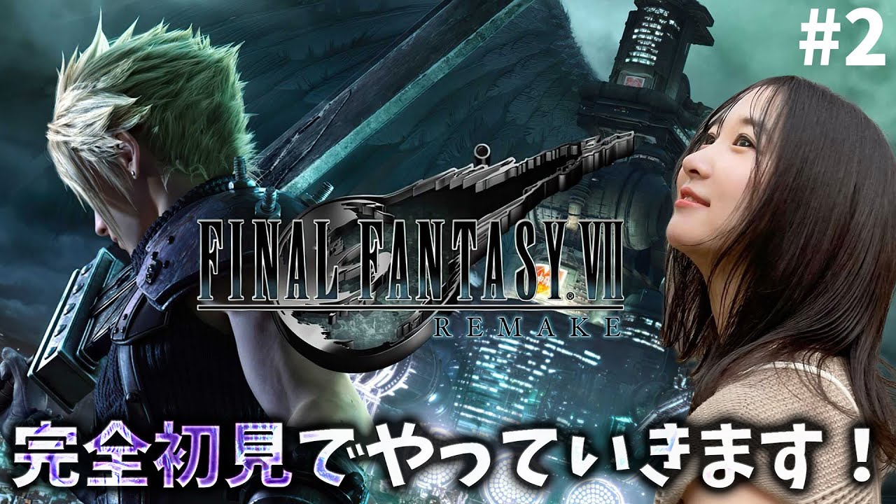 《#2》FF7完全初見でリメイク進めていきます!【FFVIIR🌟ファイナルファンタジー7リメイク】ネタバレ注意 《#2》FF7完全初見でリメイク進めていきます!【FFVIIR🌟ファイナルファンタジー7リメイク】ネタバレ注意