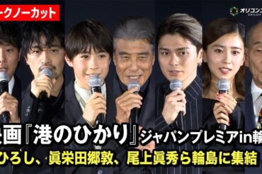 【ノーカット】舘ひろし、眞栄田郷敦、尾上眞秀、黒島結菜らが輪島に集結　映画『港のひかり』ジャパンプレミアin輪島