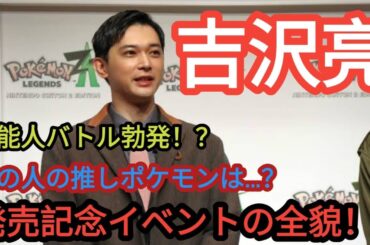 吉沢亮さん、池田エライザさん、オズワルドが四つ巴のポケモン対決！『ポケモンレジェンズZ-A』ENTERTAINMENT 🤗