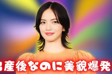 小松菜奈が魅せた最新姿！結婚・出産後も圧倒的美貌と衣装話題