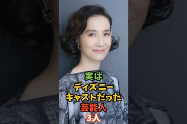 実はディズニーキャストだった芸能人3人#shorts #篠原ともえ#波瑠#〇〇〇