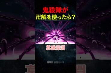 もし鬼殺隊が卍解を使ったら？