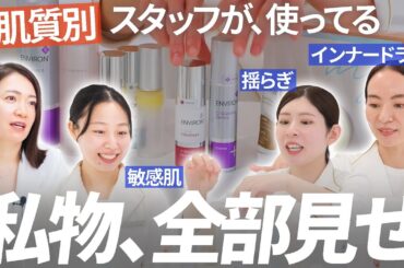 肌質別、スタッフの私物スキンケア全部見せ「敏感、アレルギー、インナードライ」