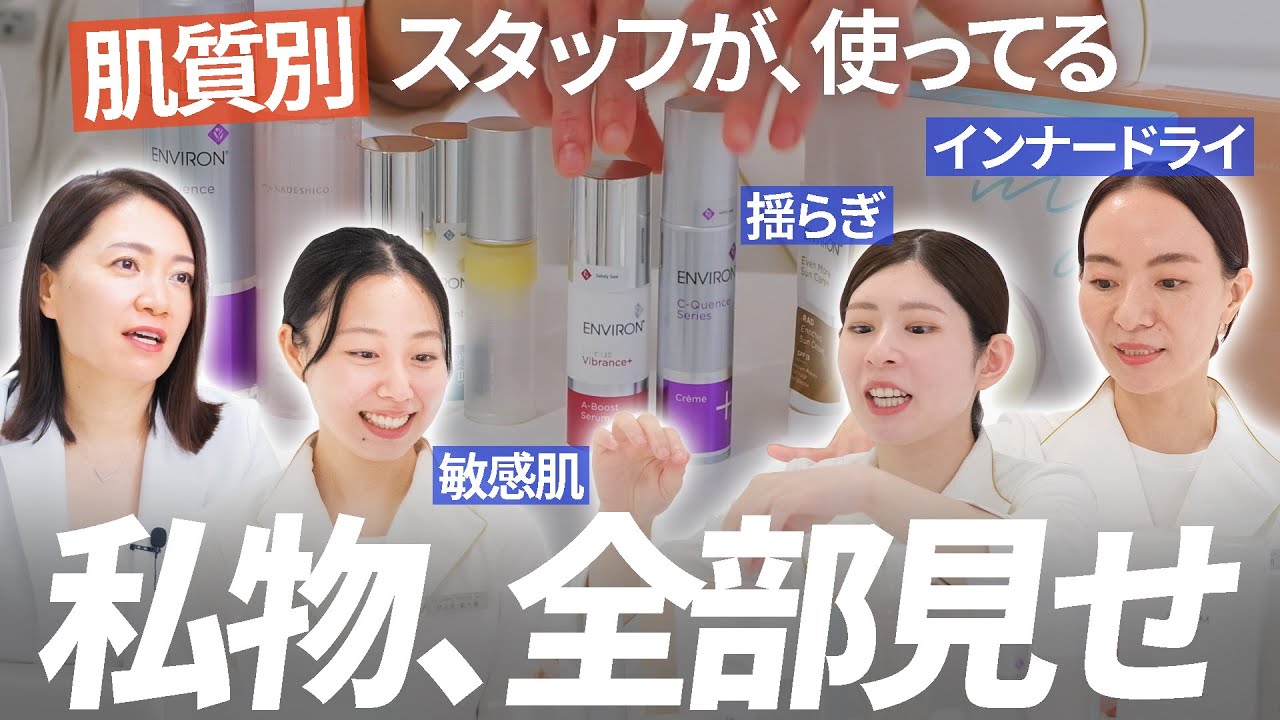 肌質別、スタッフの私物スキンケア全部見せ「敏感、アレルギー、インナードライ」 肌質別、スタッフの私物スキンケア全部見せ「敏感、アレルギー、インナードライ」
