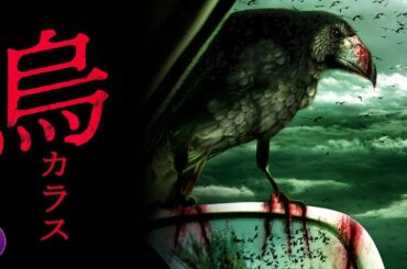 【🎬無料公開中】映画 『烏 カラス』｜黒い群れが襲い来る──恐怖のアニマル・サスペンス
