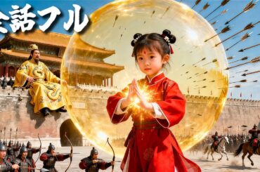 皇后に拾われた物乞いの子が、まさかの瞬間移動できる天からの福星！？一瞬で三万の騎士の中から皇帝を救い、宮中の最愛マスコットになった！#ショートドラマ #無料 #全話 #無料全話#kungfu