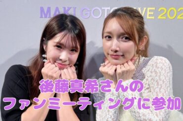 【ゴマキ】ファンミーティングvlog【後藤真希】