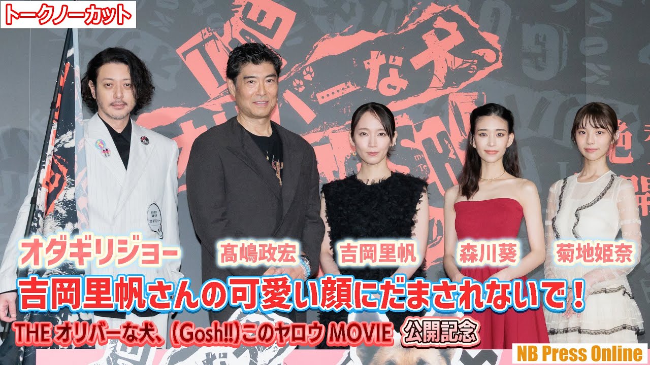 オダギリジョー「吉岡里帆さんの可愛い顔にだまされないで!」『THE オリバーな犬、(Gosh!!)このヤロウ MOVIE』公開記念舞台挨拶【トークノーカット】 オダギリジョー「吉岡里帆さんの可愛い顔にだまされないで!」『THE オリバーな犬、(Gosh!!)このヤロウ MOVIE』公開記念舞台挨拶【トークノーカット】