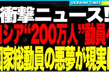 衝撃ニュース!プーチンが“200万人”動員へ!──“軍事訓練”名目の“隠れ動員”が始動!さらにロシア政府系が2026年景気後退を事実上認定、石油産業は壊滅・紙幣増刷でルーブル崩壊、戦争経済が限界突破! 衝撃ニュース!プーチンが“200万人”動員へ!──“軍事訓練”名目の“隠れ動員”が始動!さらにロシア政府系が2026年景気後退を事実上認定、石油産業は壊滅・紙幣増刷でルーブル崩壊、戦争経済が限界突破!