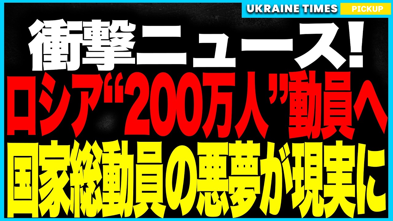 衝撃ニュース!プーチンが“200万人”動員へ!──“軍事訓練”名目の“隠れ動員”が始動!さらにロシア政府系が2026年景気後退を事実上認定、石油産業は壊滅・紙幣増刷でルーブル崩壊、戦争経済が限界突破! 衝撃ニュース!プーチンが“200万人”動員へ!──“軍事訓練”名目の“隠れ動員”が始動!さらにロシア政府系が2026年景気後退を事実上認定、石油産業は壊滅・紙幣増刷でルーブル崩壊、戦争経済が限界突破!