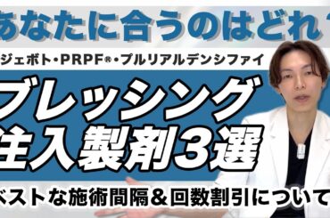 【美肌治療ブレッシングキャンペーン実施中】あなたにぴったりの肌育製剤は？施術間隔&回数割引も！世界初傾斜ニードルRF×水光注入で話題の【最新美容BLESSING】肌ハリ毛穴シワ赤みなどお肌悩みを改善♪