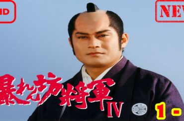 【サスペンスドラマ】暴れん坊将軍IV 1-3【ドラマ フル】