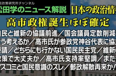 松田学のニュース解説【日本の政治情勢…高市政権誕生ほぼ確定】自民と維新の協議前進／国会議員定数削減をどう考えるか／高市氏が参政党神谷代表に協力要請／どちらにも行かない国民民主党／維新の政策で大丈夫か他