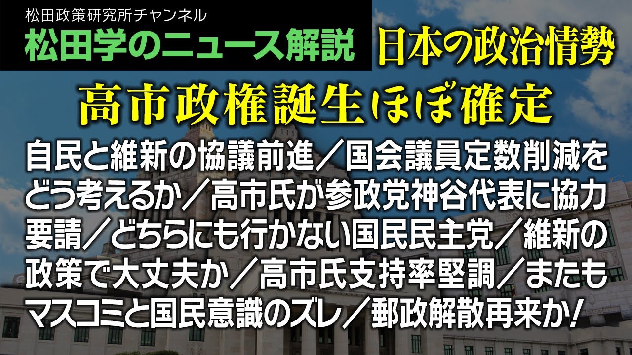 松田学のニュース解説【日本の政治情勢…高市政権誕生ほぼ確定】自民と維新の協議前進/国会議員定数削減をどう考えるか/高市氏が参政党神谷代表に協力要請/どちらにも行かない国民民主党/維新の政策で大丈夫か他 松田学のニュース解説【日本の政治情勢…高市政権誕生ほぼ確定】自民と維新の協議前進/国会議員定数削減をどう考えるか/高市氏が参政党神谷代表に協力要請/どちらにも行かない国民民主党/維新の政策で大丈夫か他